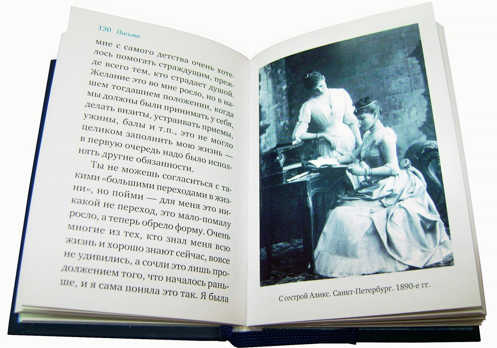 Письма Великой Княгини Елизаветы Федоровны. Избранное