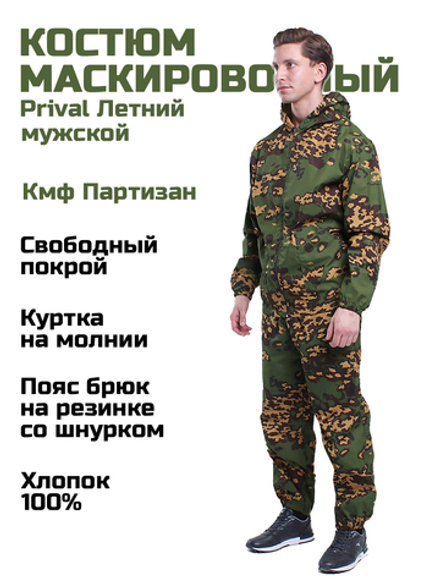 Мужской маскировочный костюм Prival Летний, кмф Партизан