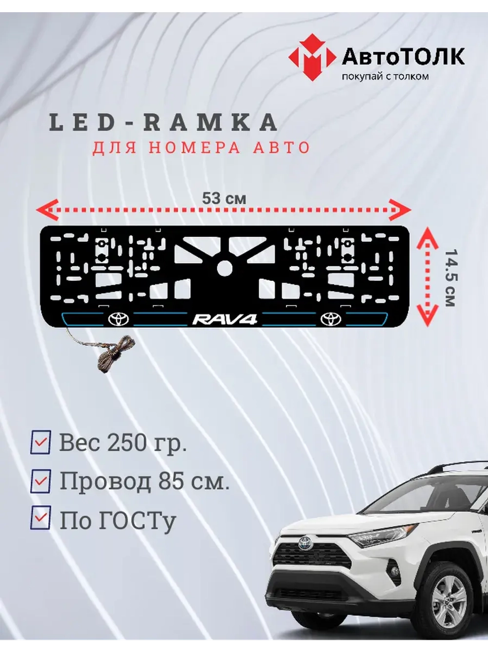 LED рамка. B.L. 2.0 RAV4 Toyota.