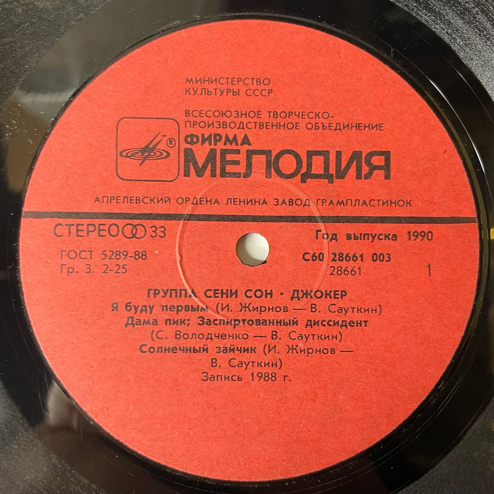 Винтажная виниловая пластинка Джокер Группа Сени Сон (СССР 1989)