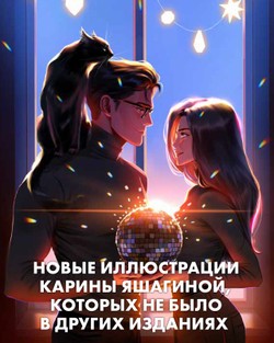 Анна Джейн. Эксклюзивная коллекция. Ведьма новогодняя дилогия
