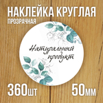 Наклейка стикер прозрачная круглая 40 мм 150 шт "Спасибо за заказ"