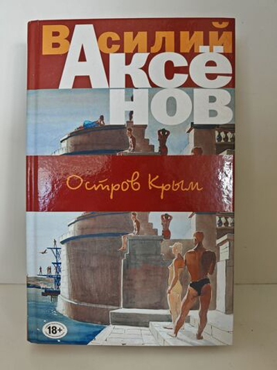 Остров Крым