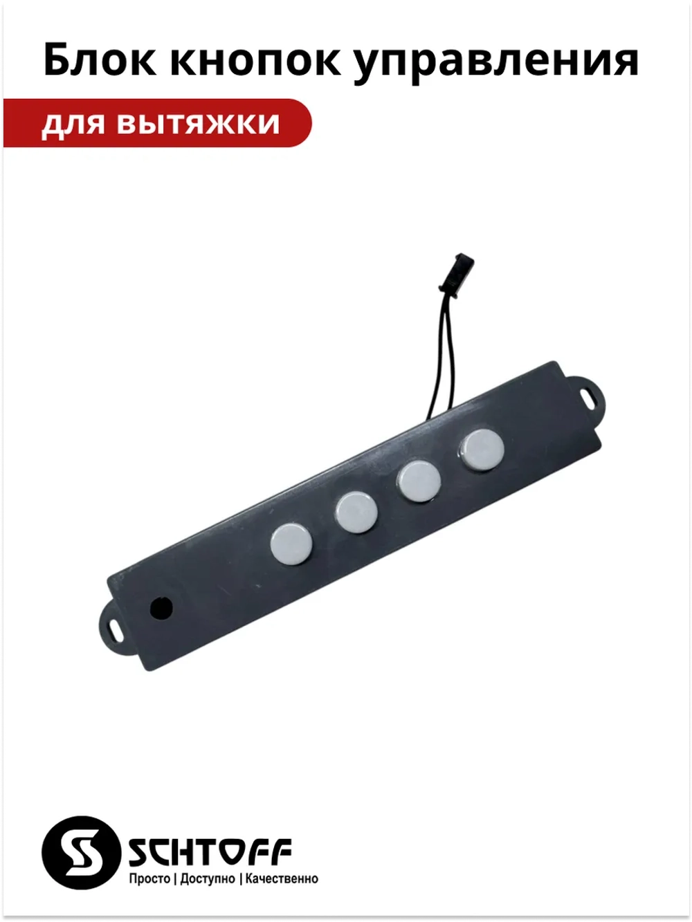 Блок кнопок управления вытяжки Schtoff Albina 60 (60830757)