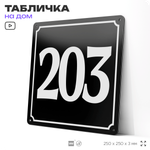 Адресная табличка с номером дома 203, на фасад и забор, черная, 25х25 см, Айдентика Технолоджи