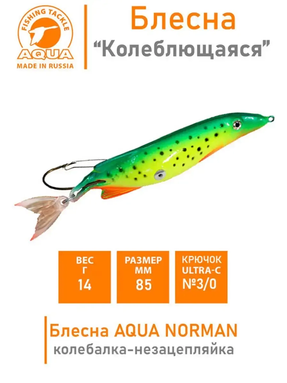 Блесна для рыбалки колебалка NORMAN 14,0g незацепляйка 007