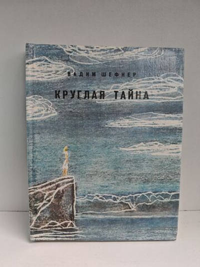 Круглая тайна