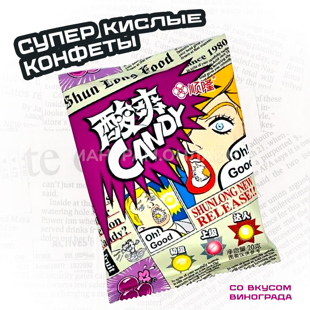 Конфеты супер кислые Shun Long Food Candy вкус виноград 20 г