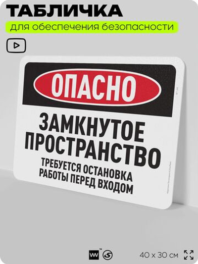 Табличка для обеспечения безопасности "Опасно, замкнутое пространство", для офиса, по охране труда для предприятия, организаций, 40х30 см, Silver Plane x Айдентика Технолоджи