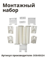 Монтажный набор 00649024