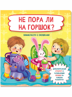 Книжка с отворотом и окошками НЕ ПОРА ЛИ НА ГОРШОК?