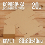 Подарочная крафт коробочка 80х80х40 мм