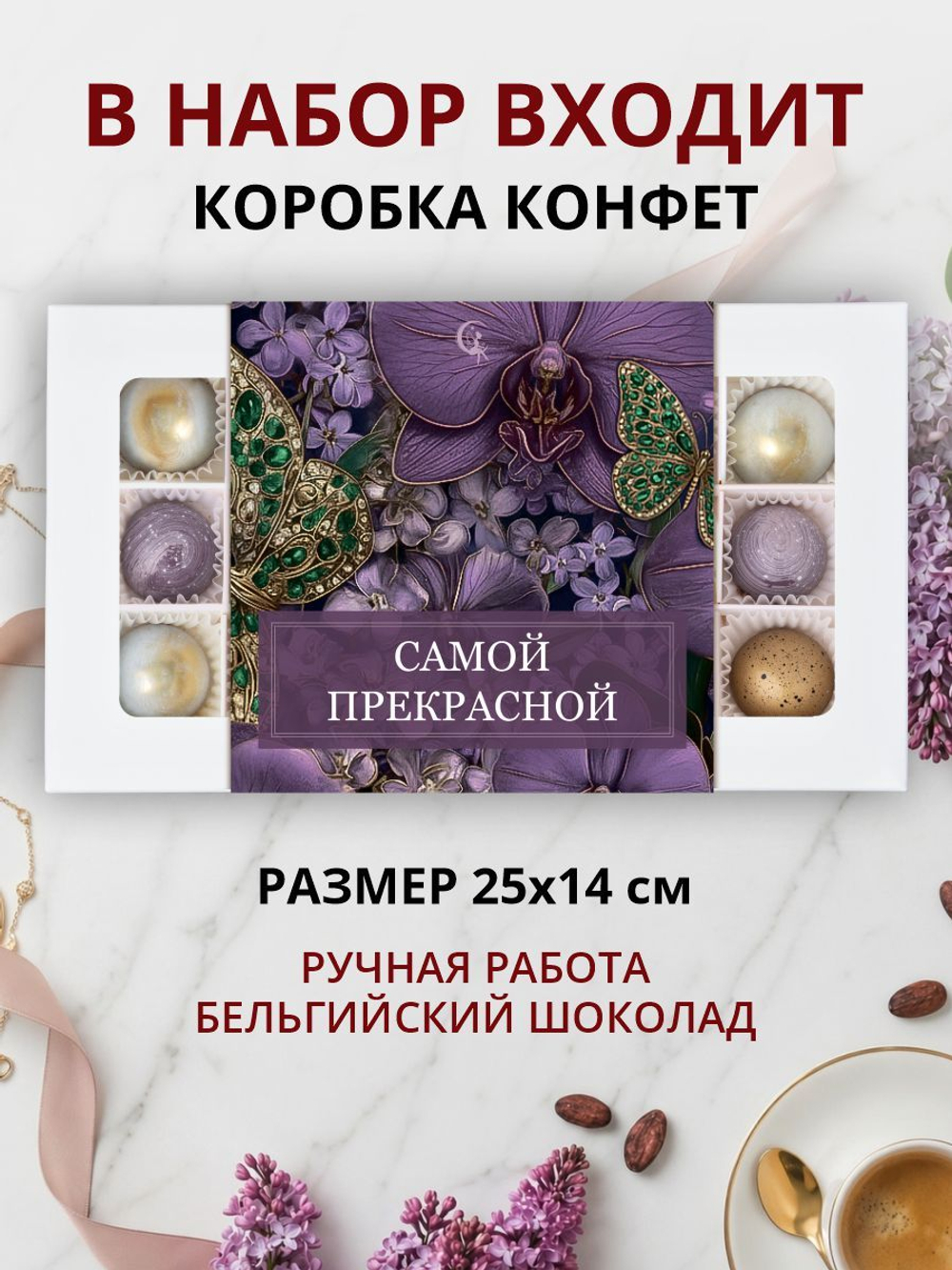 Подарочный набор шоколадных конфет, ассорти из бельгийского шоколада, открытка в подарок