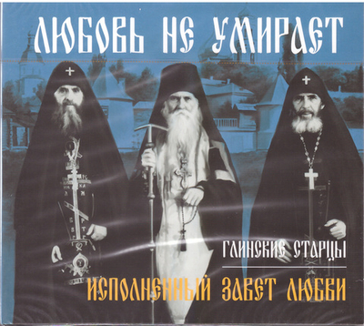 DVD - Любовь не умирает. Глинские старцы.