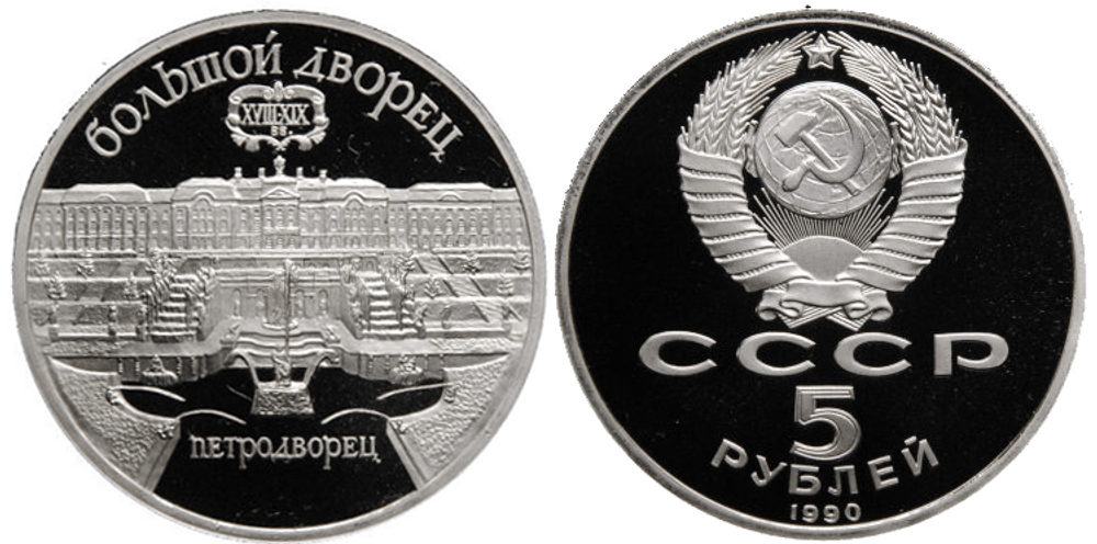 (Proof) 5 рублей Петродворец 1990 г.