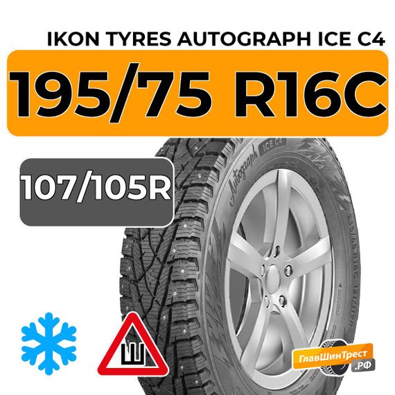 Ikon Tyres Autograph Ice C4 195/75 R16C 107/105R шип.