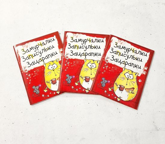 Блокнот "Замурчалки", 32 листа, 3 шт.