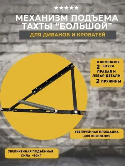 Механизм подъёма тахты большой, комплект