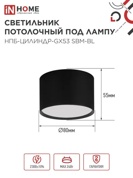 Светильник потолочный НПБ-ЦИЛИНДР-GX53 SBM-BL 80х55мм черный IN HOME