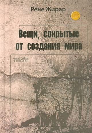 Вещи, сокрытые от создания мира