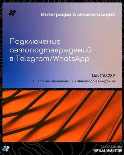 Подключение автоподтверждений в Telegram/WhatsApp