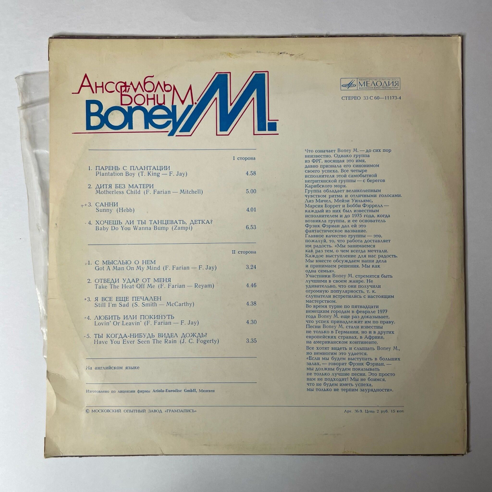 Винтажная виниловая пластинка LP Boney M Ансамбль Бони М (СССР 1980) Санни Sunny