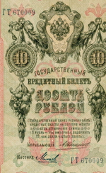 Кредитный билет 10 рублей 1909 года. Управляющий Коншин, кассир Михеев ГТ 670009. VG