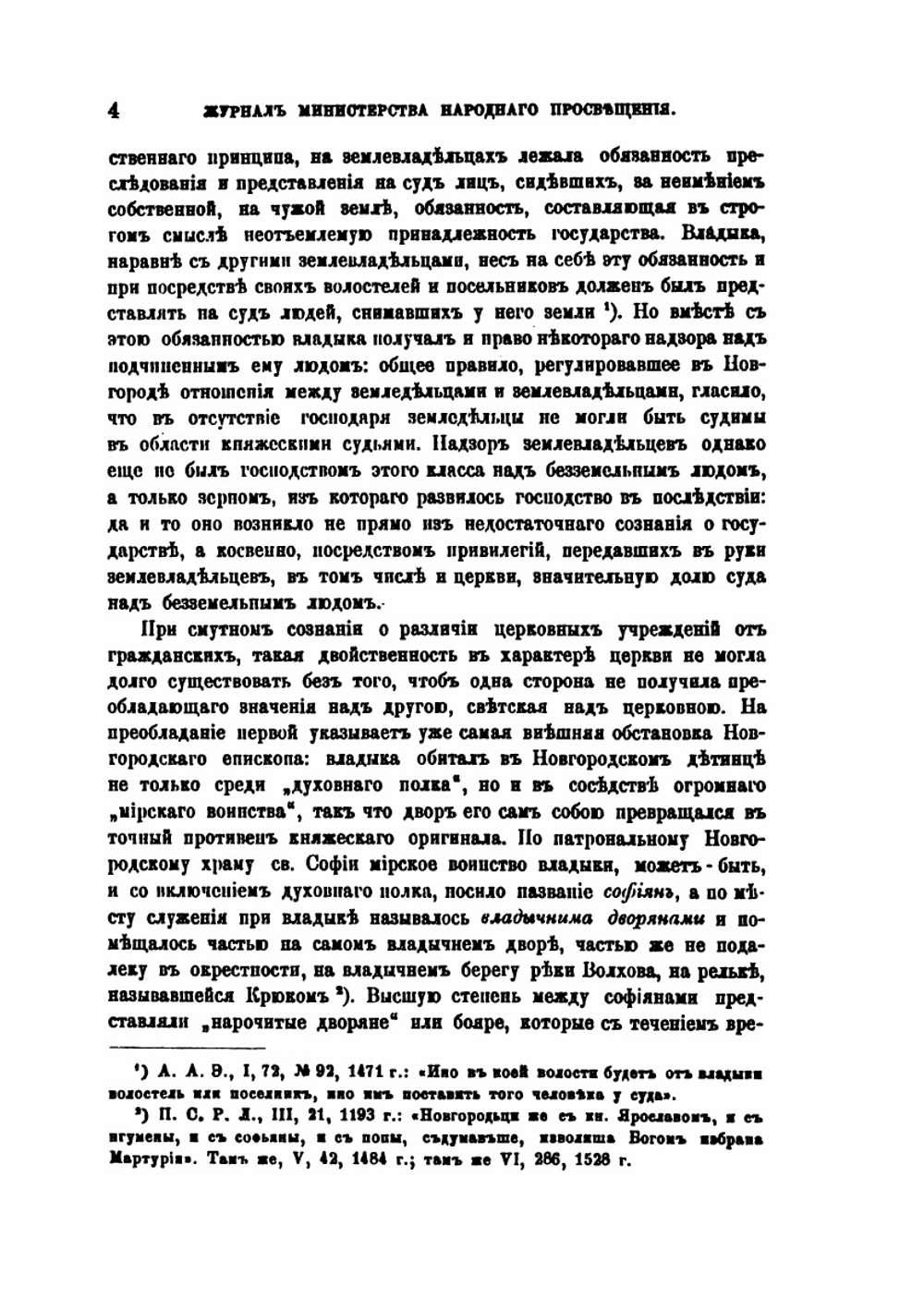 Очерк внутренней истории церкви во Пскове | А.И. Никитский