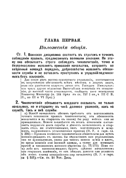 Устав дисциплинарный (С. В. П., 1869 г., 23, изд. 2-е, 1879 г.) | Л.В. Евдокимов