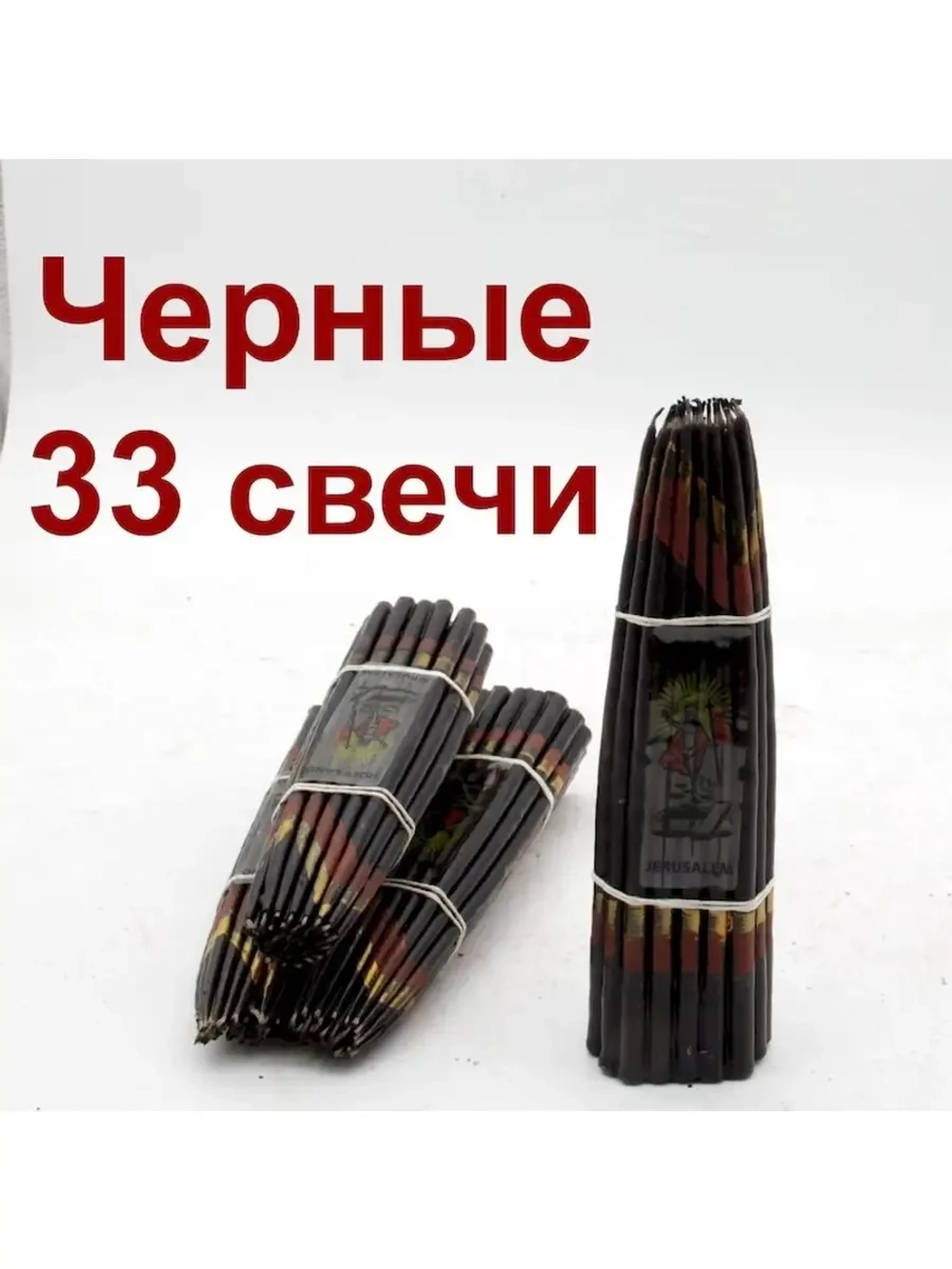 Свечи Иерусалимские черные 17 см., пучок 33 шт.