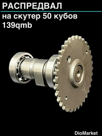 распредвал на скутер 50 кубов 139QMB