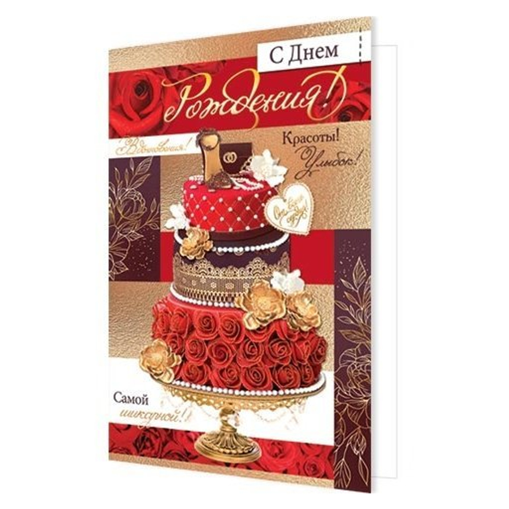 Открытка двойная, "С Днём рождения! Самой шикарной", фольга золото, рельеф, 251*194 мм, с текстом, торт с розами, Мир Открыток