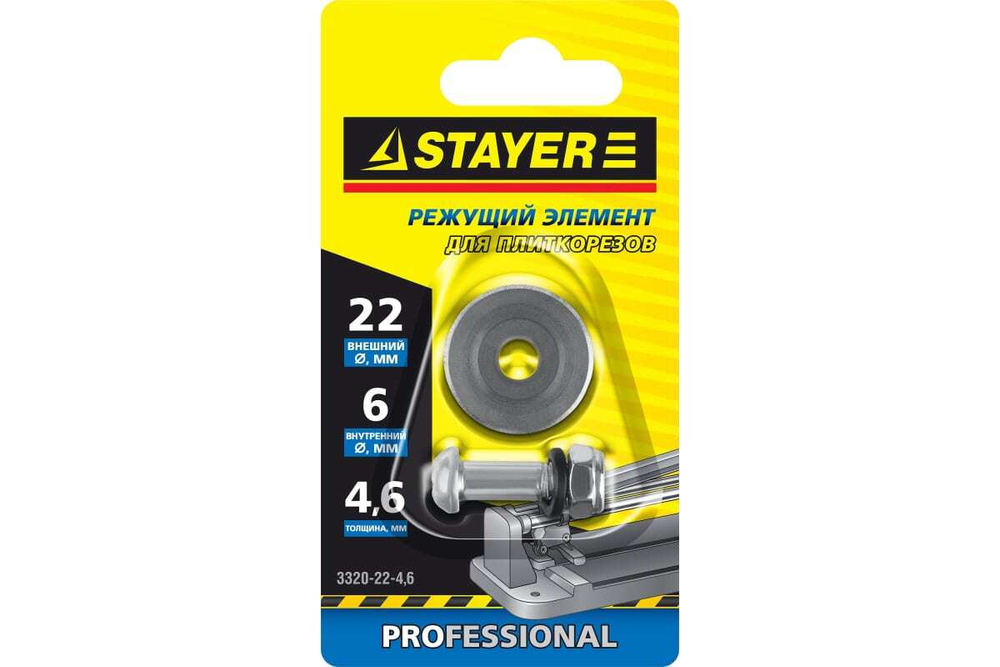 Элемент режущий (22x4.6 мм) для плиткорезов арт. 3318-хх Stayer 3320-22-4,6