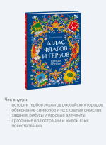 Атлас флагов и гербов. Города России