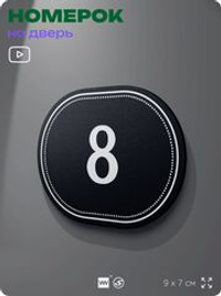 Номерок на дверь квартиры 8, для кабинета, офиса, шильдик 9 х 7 см, черный, Айдентика Технолоджи