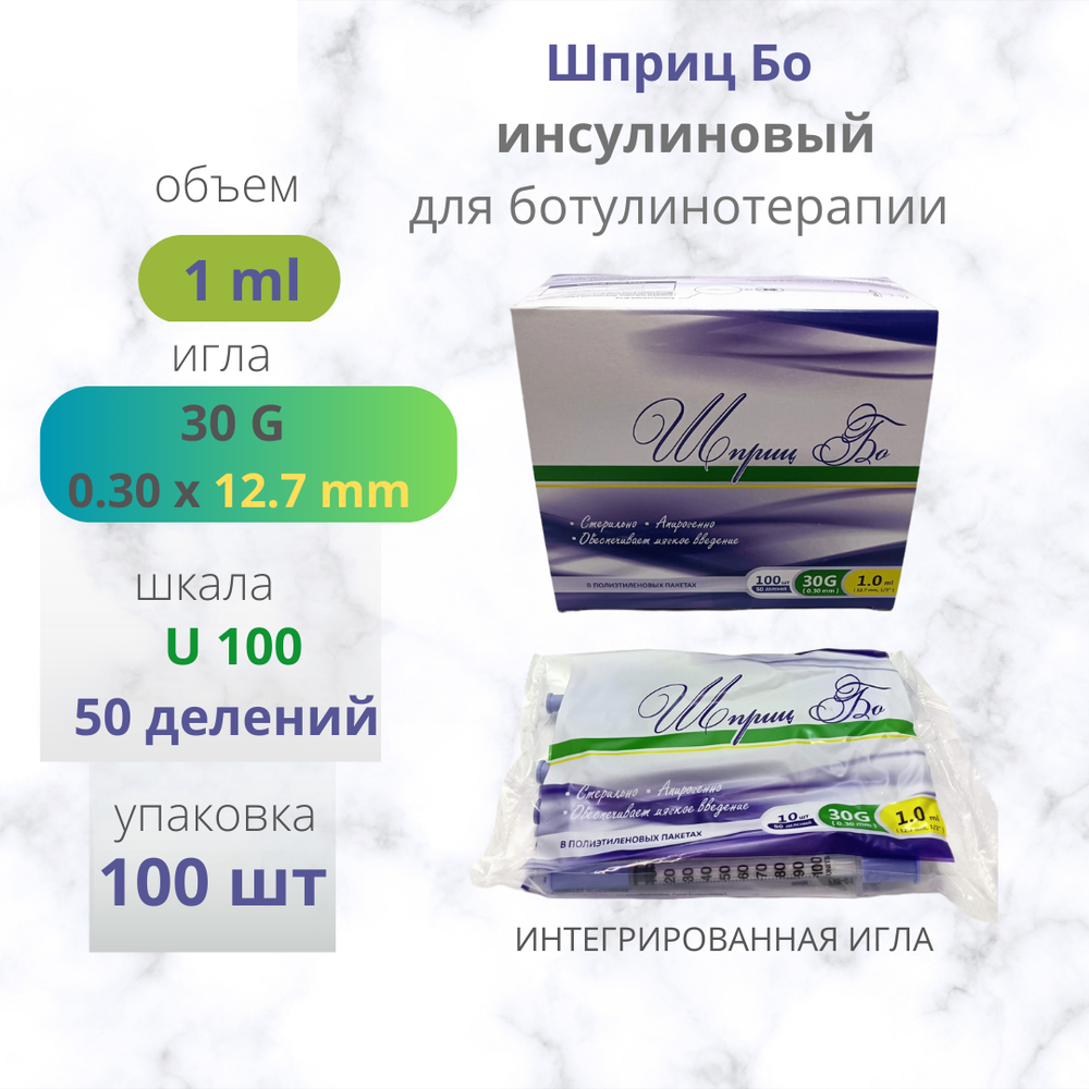 ШПРИЦ БО 1мл 30G 12.7мм инсулиновый для ботулинотерапии 100шт