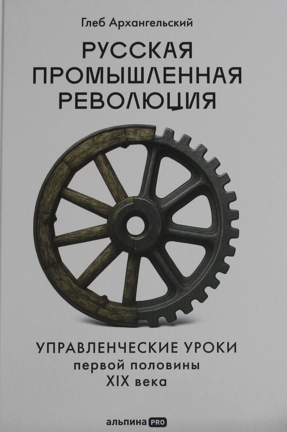 Русская промышленная революция : Управленческие уроки первой половины XIX века