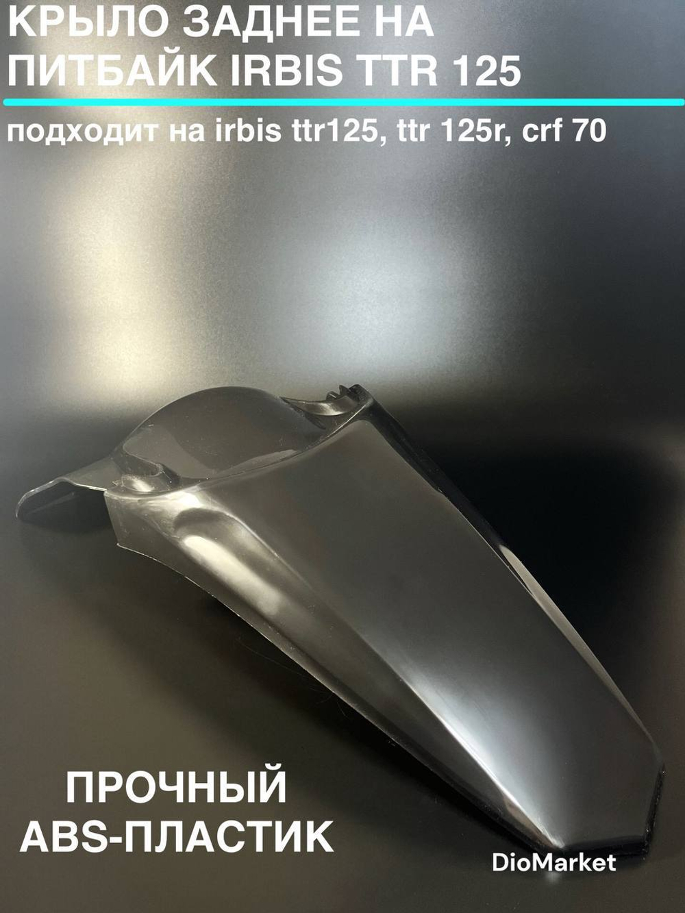 Крыло заднее на питбайк Ирбис ттр 125 CRF70 KAYO (Черное)