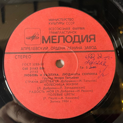 Винтажная виниловая пластинка LP Людмила Сенчина, Группа Игоря Талькова, Любовь И Разлука (СССР 1984)