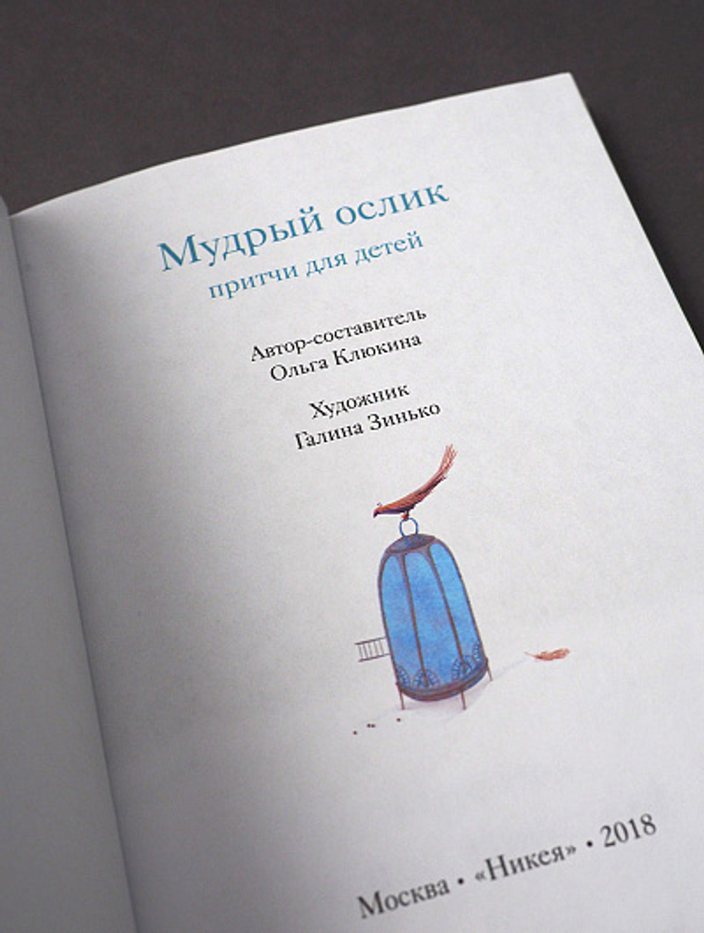 Мудрый ослик