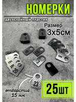 Номерки для гардероба 25шт
