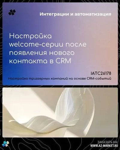 Настройка welcome-серии после появления нового контакта в CRM