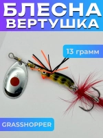 Блесна вертушка GRASSHOPPER на щуку и окуня