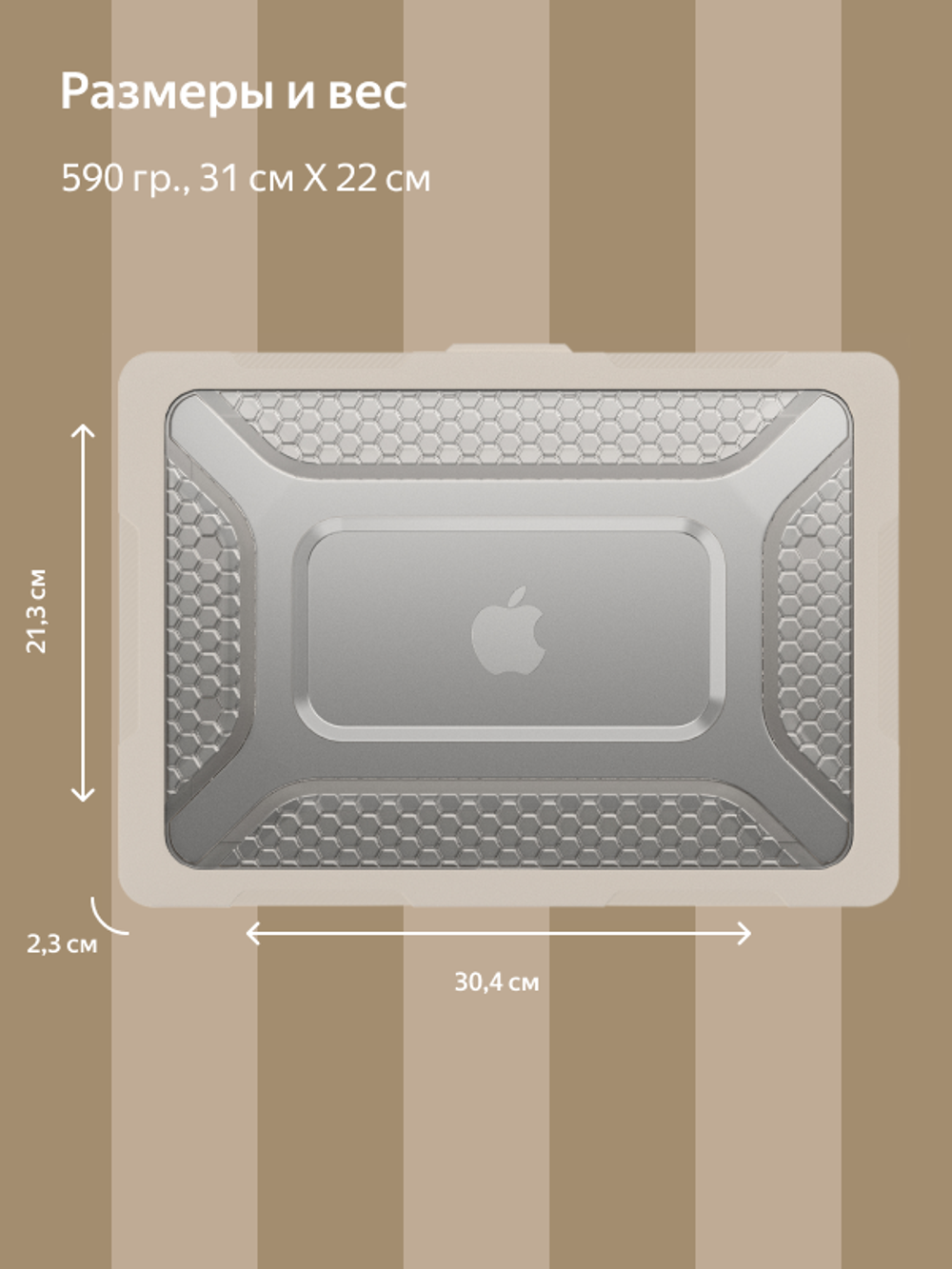 Бампер MosSeller c подставкой для MacBook Air 15.3 (M2, M3, M4, M5), Бежевый