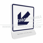 Тактильная пиктограмма  ГОСТ Р 52131-2019. Тактильно-визуальный знак Е.8 с шрифтом Брайля на наклонной площадке. "Налево вниз". Полистирол 3 мм.