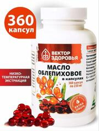 Масло облепиховое  для зрения с  Омега-7, 360 капсул