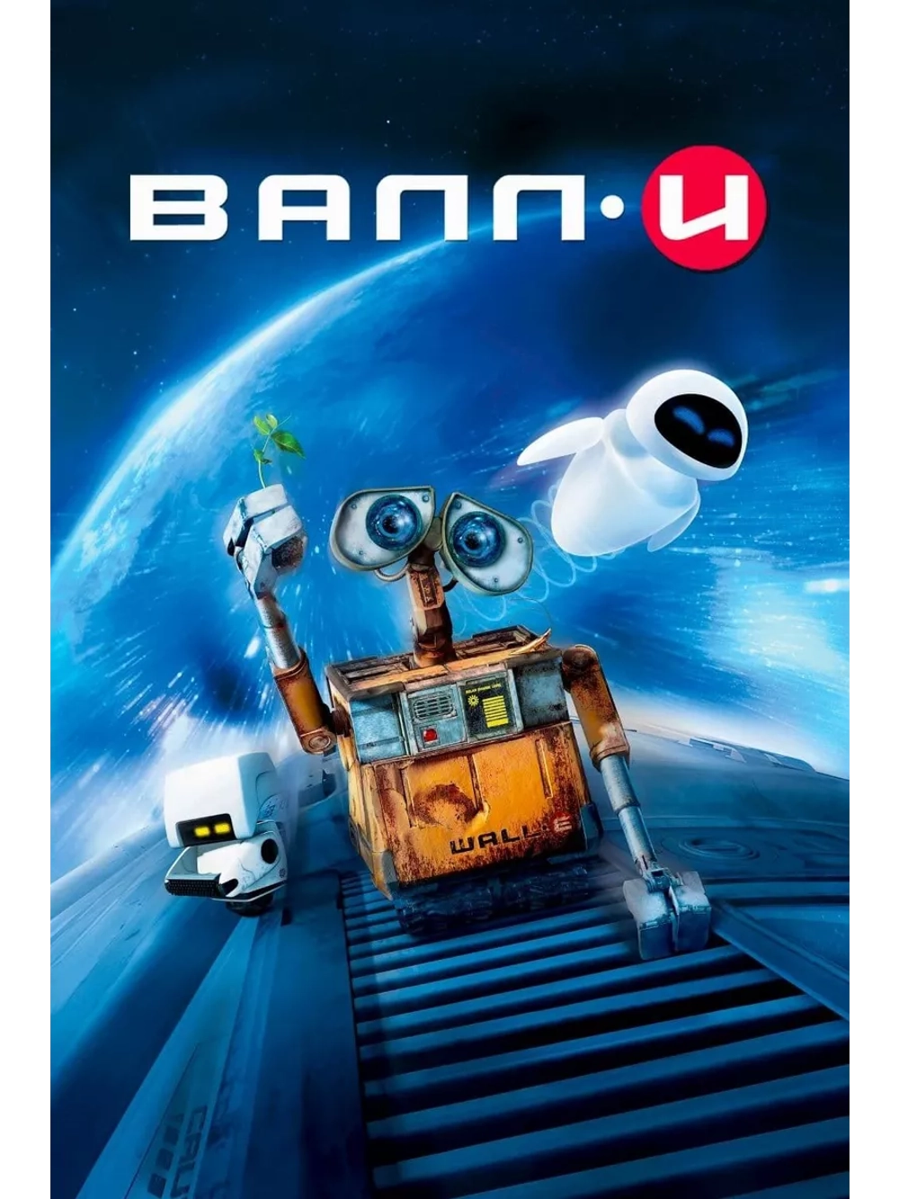Валл И (2008) (DVD-R)