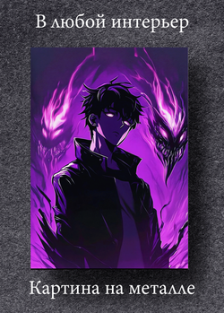 Картина на стену на металле от MetallSubArt "Solo leveling"