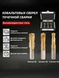 Набор Кобальтовых сверл для точечной сварки 6,5 мм 8 мм 10 мм