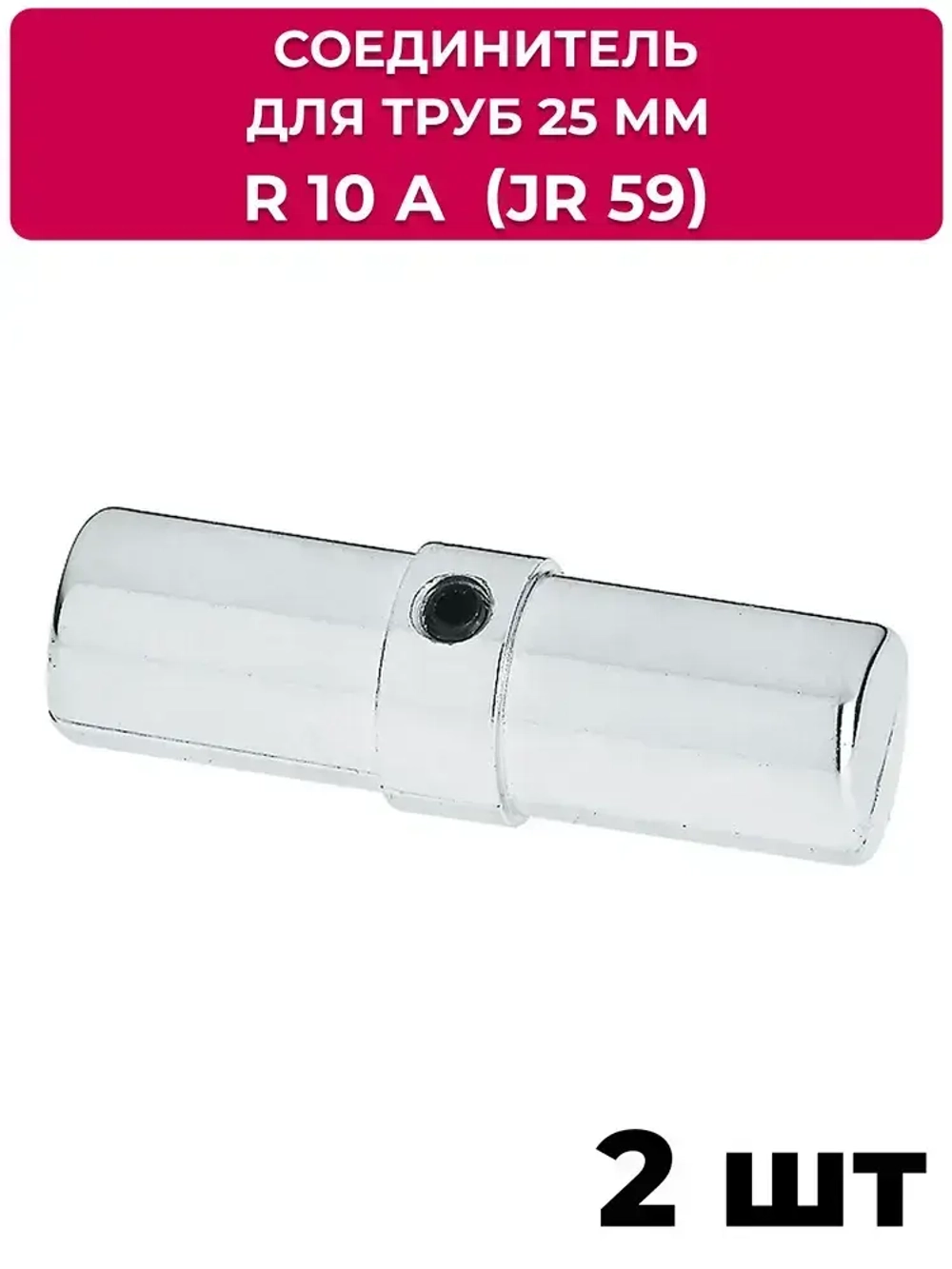 Соединитель джокер R 10А (JR 59) для 2-х труб 25 мм, 2 шт.